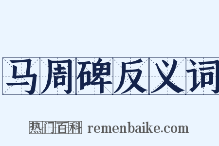 马周碑反义词是什么意思的图片